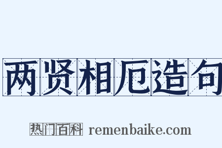 两贤相厄造句是什么意思的图片